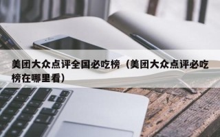 美团大众点评全国必吃榜（美团大众点评必吃榜在哪里看）