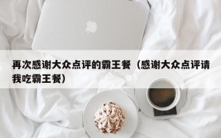 再次感谢大众点评的霸王餐（感谢大众点评请我吃霸王餐）