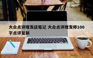 大众点评理发店笔记 大众点评理发师100字点评复制