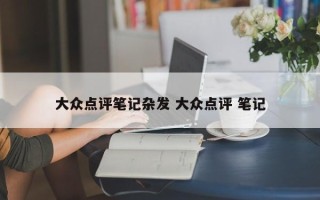 大众点评笔记杂发 大众点评 笔记