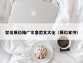 智选展位推广文案范文大全（展位宣传）