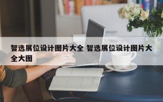 智选展位设计图片大全 智选展位设计图片大全大图