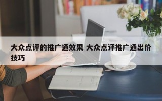 大众点评的推广通效果 大众点评推广通出价技巧