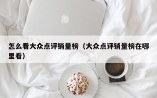 怎么看大众点评销量榜（大众点评销量榜在哪里看）