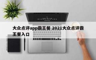 大众点评app霸王餐 2021大众点评霸王餐入口