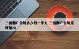 三面翻广告牌多少钱一平方 三面翻广告牌原理结构