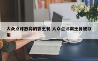 大众点评放弃的霸王餐 大众点评霸王餐被取消