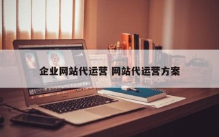 企业网站代运营 网站代运营方案