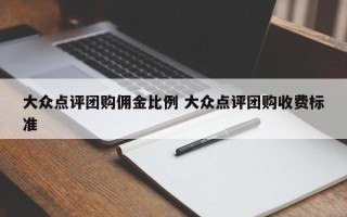 大众点评团购佣金比例 大众点评团购收费标准