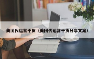 美团代运营干货（美团代运营干货分享文案）