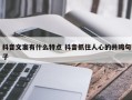 抖音文案有什么特点 抖音抓住人心的共鸣句子