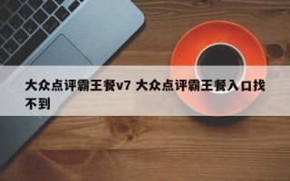 大众点评霸王餐v7 大众点评霸王餐入口找不到