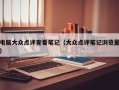 电脑大众点评查看笔记（大众点评笔记浏览量）