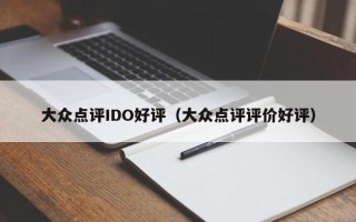 大众点评IDO好评（大众点评评价好评）