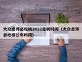 大众点评必吃榜2022定榜时间（大众点评必吃榜公布时间）