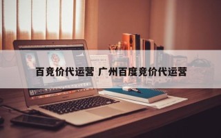 百竞价代运营 广州百度竞价代运营