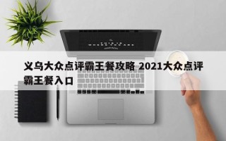 义乌大众点评霸王餐攻略 2021大众点评霸王餐入口