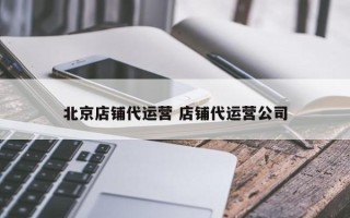 北京店铺代运营 店铺代运营公司