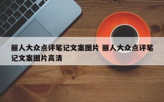 丽人大众点评笔记文案图片 丽人大众点评笔记文案图片高清