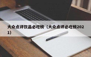 大众点评饮品必吃榜（大众点评必吃榜2021）