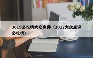 3019必吃榜大众点评（2017大众点评必吃榜）