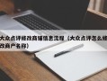 大众点评修改商铺信息流程（大众点评怎么修改商户名称）