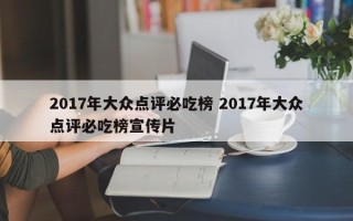 2017年大众点评必吃榜 2017年大众点评必吃榜宣传片