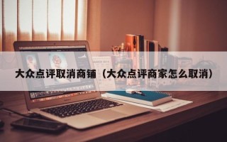 大众点评取消商铺（大众点评商家怎么取消）