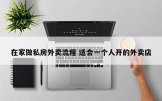 在家做私房外卖流程 适合一个人开的外卖店