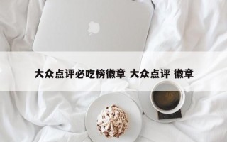 大众点评必吃榜徽章 大众点评 徽章