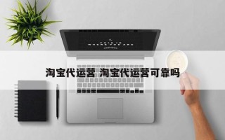 淘宝代运营 淘宝代运营可靠吗