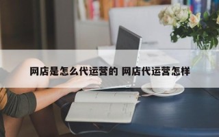 网店是怎么代运营的 网店代运营怎样