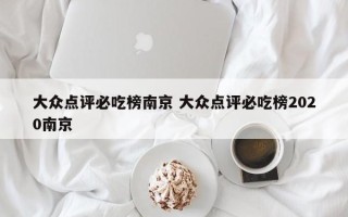 大众点评必吃榜南京 大众点评必吃榜2020南京