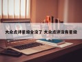 大众点评星级全没了 大众点评没有星级