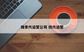 搜索代运营公司 找代运营