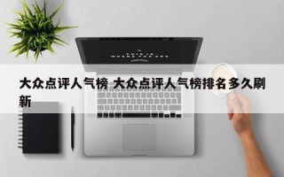 大众点评人气榜 大众点评人气榜排名多久刷新