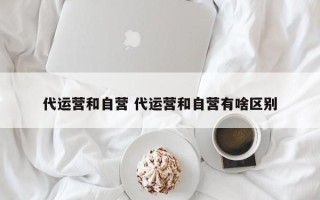 代运营和自营 代运营和自营有啥区别