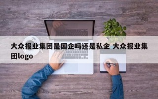 大众报业集团是国企吗还是私企 大众报业集团logo