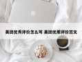 美团优秀评价怎么写 美团优质评价范文