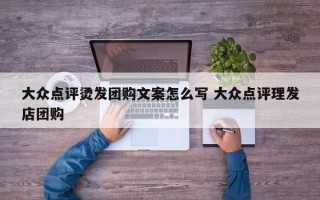 大众点评烫发团购文案怎么写 大众点评理发店团购