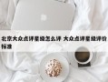 北京大众点评星级怎么评 大众点评星级评价标准