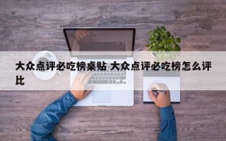 大众点评必吃榜桌贴 大众点评必吃榜怎么评比