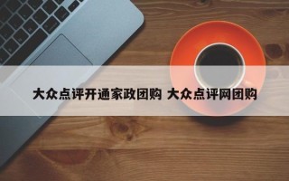 大众点评开通家政团购 大众点评网团购