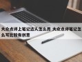 大众点评上笔记达人怎么弄 大众点评笔记怎么写比较有创意