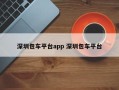 深圳包车平台app 深圳包车平台