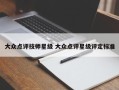 大众点评技师星级 大众点评星级评定标准