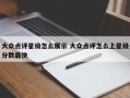 大众点评星级怎么展示 大众点评怎么上星级分数最快