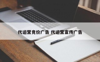 代运营竞价广告 代运营宣传广告