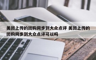 美团上传的团购同步到大众点评 美团上传的团购同步到大众点评可以吗