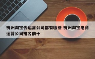 杭州淘宝代运营公司都有哪些 杭州淘宝电商运营公司排名前十